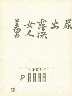 美女露出尿口让男人操