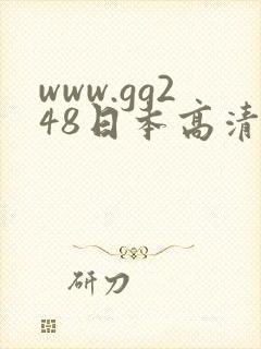 www.gg248日本高清