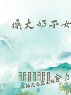 操大奶子女人