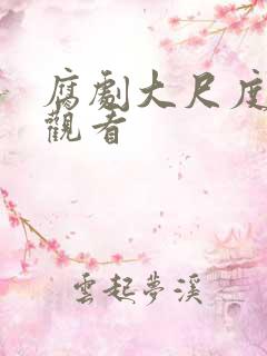 腐剧大尺度在线观看