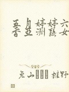 五月婷婷六月丁香亚洲熟女色图