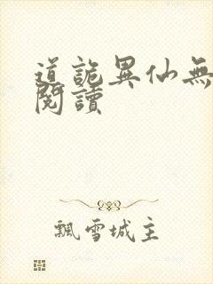 道诡异仙无弹窗阅读