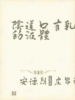 阴道口有乳白色的液体