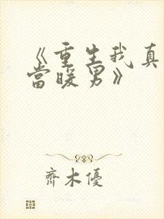 《重生我真没想当暖男》