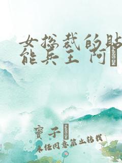 女总裁的贴身全能兵王 阿甡