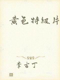 黄色特级片在线