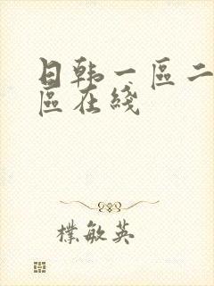 日韩一区二区三区在线