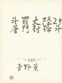 斗罗大陆2绝世唐门封号斗罗