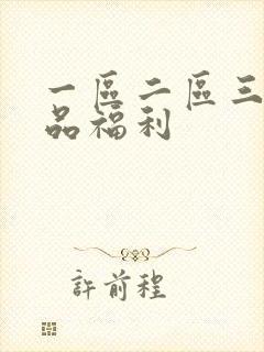 一区二区三区精品福利