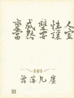 变成双性人以后当然要让室友免费笔趣阁