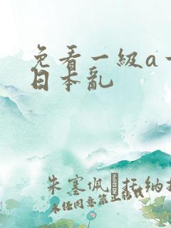 免看一级a一片日本乱