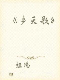 《步天歌》漫画