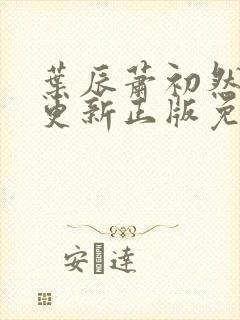 叶辰萧初然最快更新正版免费阅读