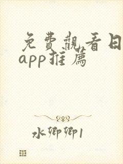 免费观看日漫的app推荐