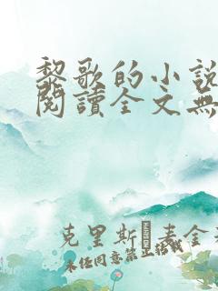 黎歌的小说免费阅读全文无弹窗