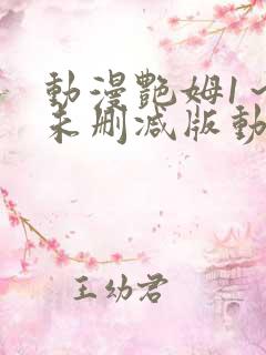 动漫艳姆1～6未删减版动漫