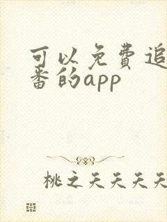 可以免费追剧追番的app