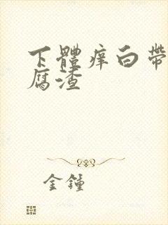 下体痒白带像豆腐渣