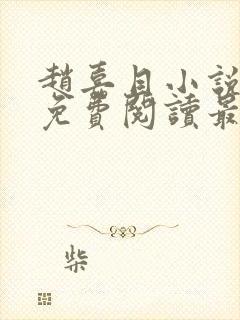 赵嘉目小说全文免费阅读最新章节