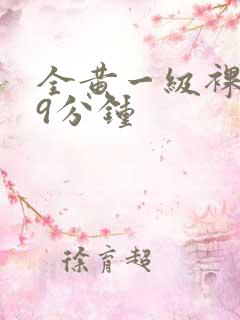 全黄一级裸片29分钟