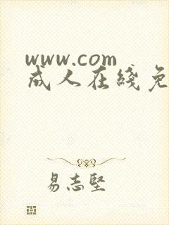 www.com成人在线免费18禁
