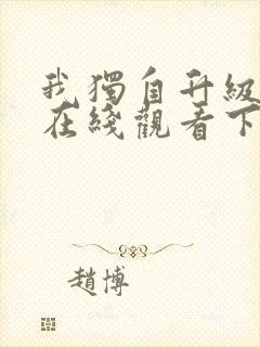 我独自升级漫画在线观看下拉式免费