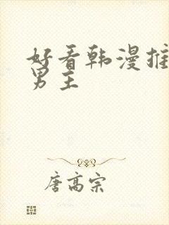 好看韩漫推荐双男主