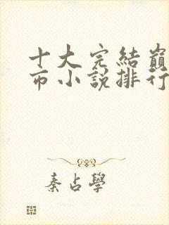 十大完结巅峰都市小说排行榜