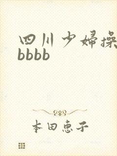 四川少妇操bbbbbb