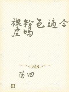 裸粉色适合黄黑皮吗