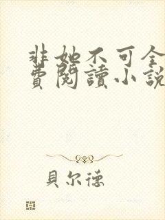 非她不可全文免费阅读小说