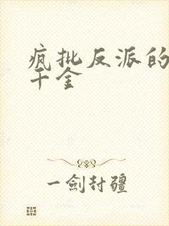 疯批反派的沙雕千金