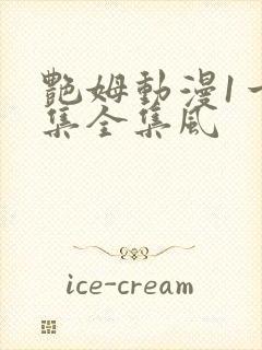 艳姆动漫1一6集全集风