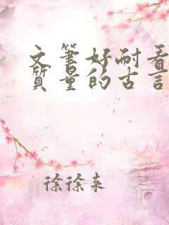 文笔好耐看的高质量的古言小说