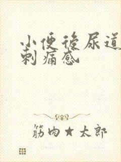 小便后尿道口有刺痛感