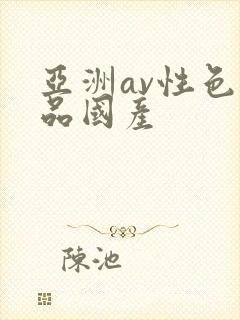 亚洲av性色精品国产