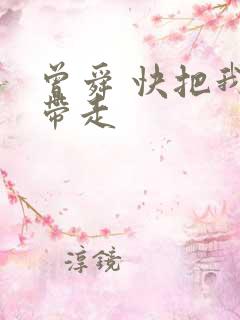 曾舜 快把我哥带走