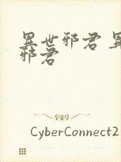 异世邪君 异世邪君