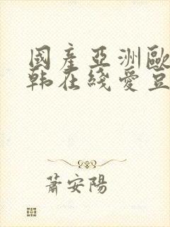 国产亚洲欧美日韩在线爱豆