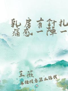 乳房有针扎的刺痛感一阵一阵