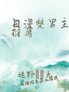 日漫双男主番剧推荐
