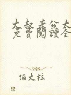 大叔老公太温柔免费阅读全文小说