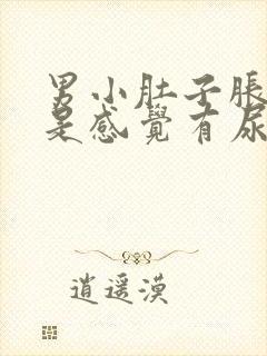 男小肚子胀疼老是感觉有尿