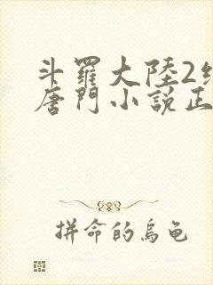 斗罗大陆2绝世唐门小说正版