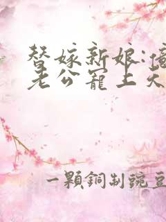 替嫁新娘:亿万老公宠上天短剧