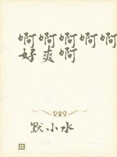 啊啊啊啊啊操的好爽啊