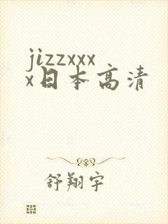jizzxxxx日本高清