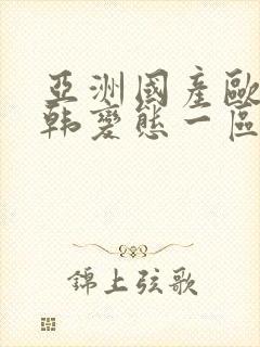 亚洲国产欧美日韩变态一区二区三区