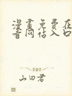 漫画免费在线观看网站入口