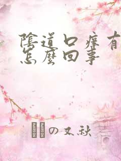 阴道口痒有疙瘩怎么回事